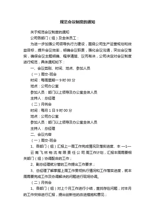 规范会议制度的通知