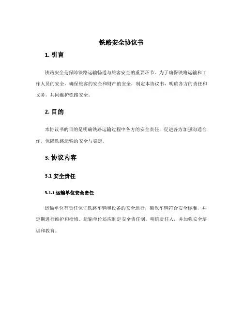 铁路安全协议书