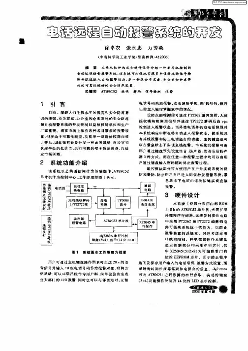 电话远程自动报警系统的开发