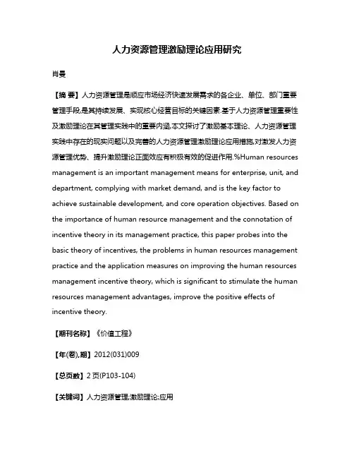 人力资源管理激励理论应用研究