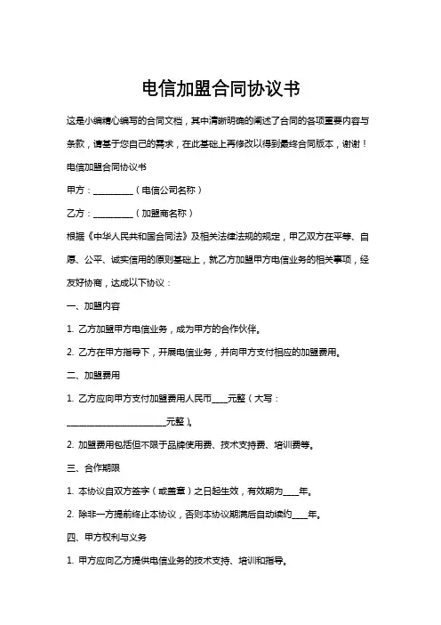 电信加盟合同协议书