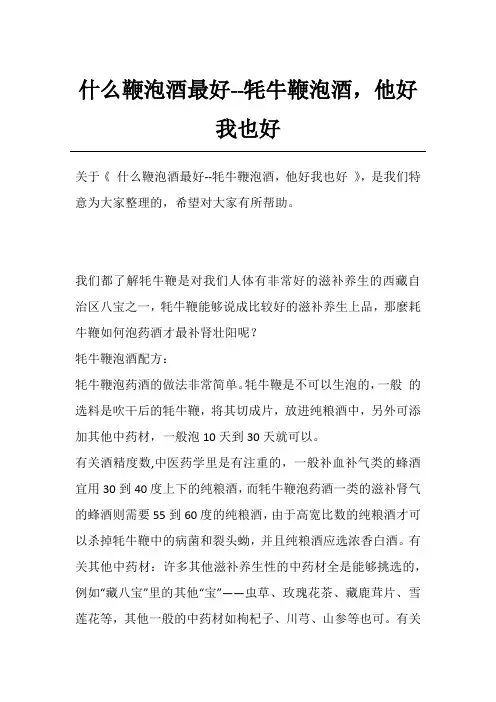 什么鞭泡酒最好--牦牛鞭泡酒,他好我也好