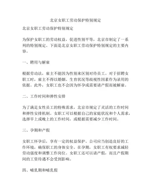 北京女职工劳动保护特别规定
