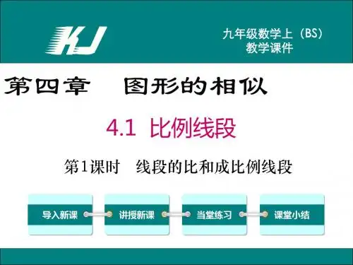 【北师大版】最新九上数学：4.1.1-线段的比和成比例线