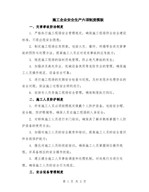 施工企业安全生产六项制度模版