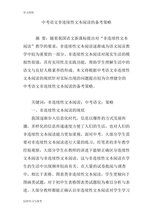 中考语文非连续性文本阅读的备考策略讲课教案
