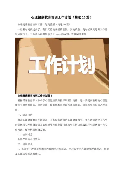 心理健康教育培训工作计划(精选10篇)