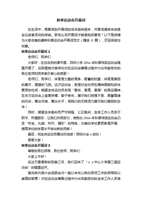 秋季运动会开幕词