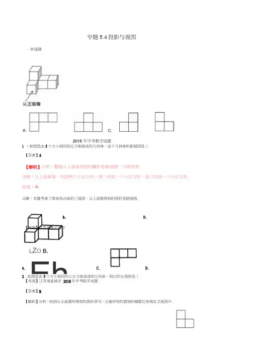 2018年中考数学试题分项版解析汇编(第01期)专题5.4投影与视图(含解析)