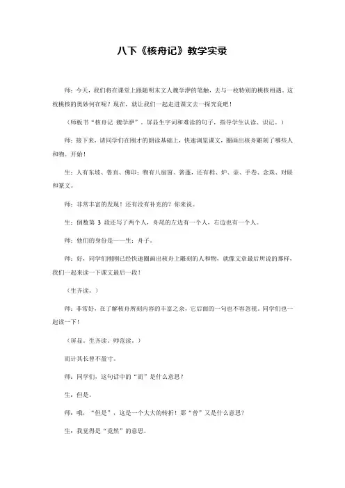 第11课《核舟记》教学实录2023-2024学年统编版语文八年级下册
