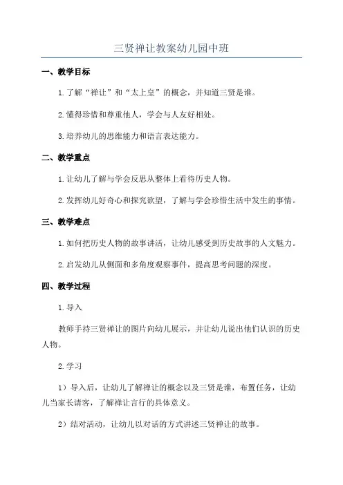 三贤禅让教案幼儿园中班