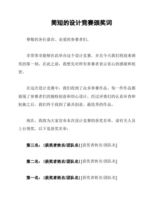 简短的设计竞赛颁奖词
