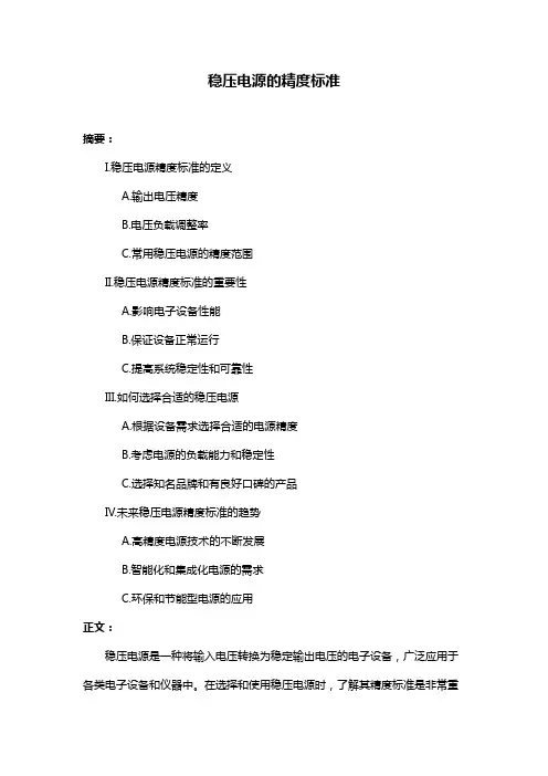 稳压电源的精度标准