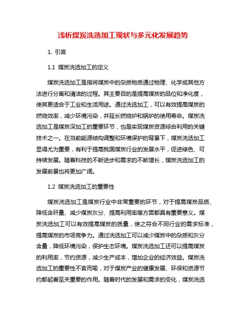 浅析煤炭洗选加工现状与多元化发展趋势