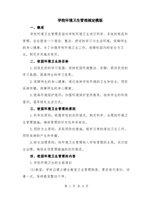 学校环境卫生管理规定模版