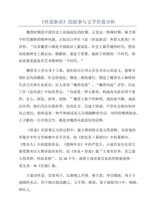 《世说新语》的叙事与文学价值分析