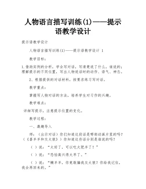 人物语言描写训练(1)——提示语教学设计