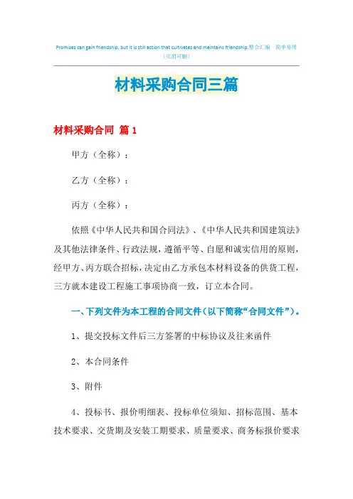 2021年材料采购合同三篇