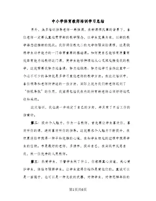 2024年中小学体育教师培训学习总结(四篇)