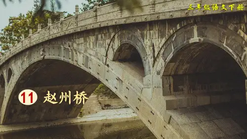 部编版三年级语文下册第11课《赵州桥》优质课件【最新】