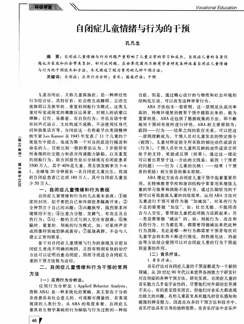 自闭症儿童情绪与行为的干预