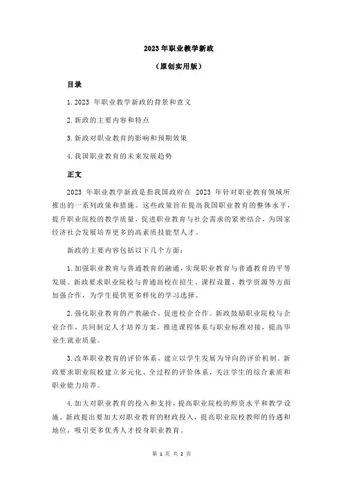 2023年职业教学新政