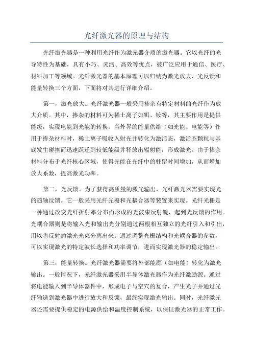 光纤激光器的原理与结构