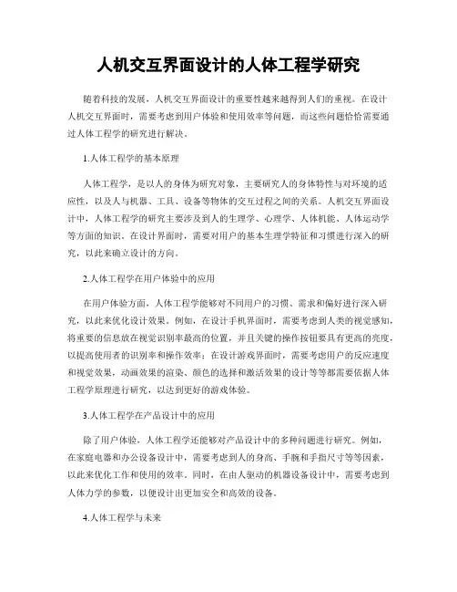 人机交互界面设计的人体工程学研究