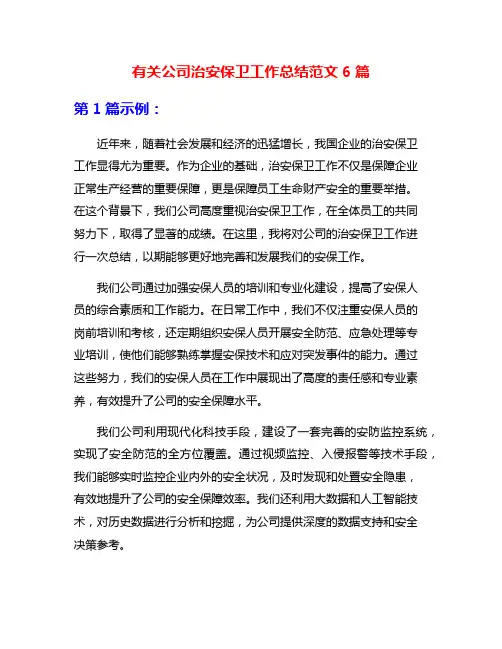 有关公司治安保卫工作总结范文6篇