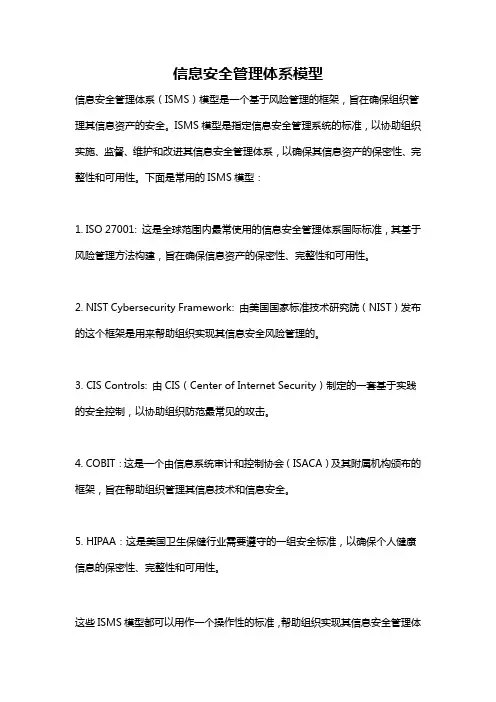 信息安全管理体系模型
