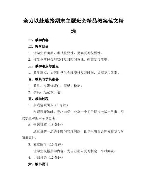 全力以赴迎接期末主题班会精品教案范文精选