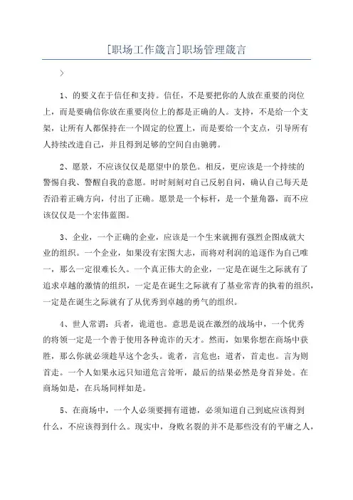 [职场工作箴言]职场管理箴言