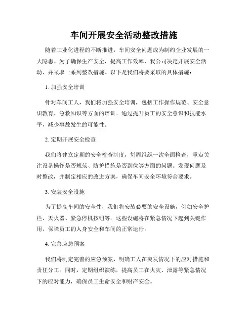 车间开展安全活动整改措施