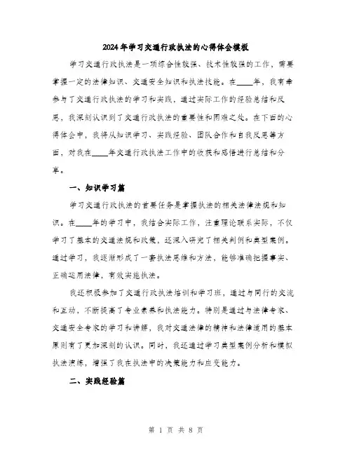 2024年学习交通行政执法的心得体会模板(三篇)