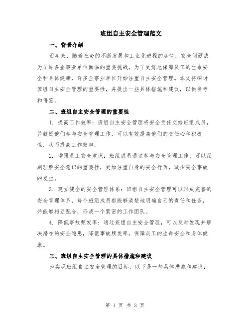 班组自主安全管理范文