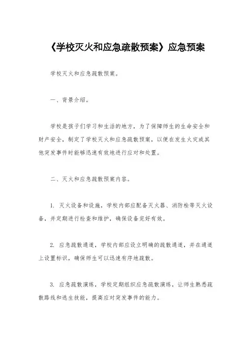 《学校灭火和应急疏散预案》应急预案