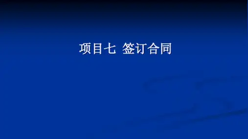 项目七  签订合同  《商务沟通与谈判》PPT课件