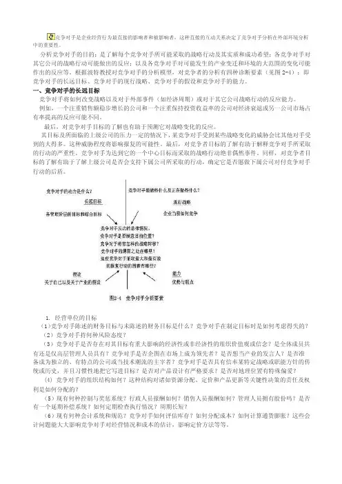 竞争对手是企业经营行为最直接的影响者和被影响者