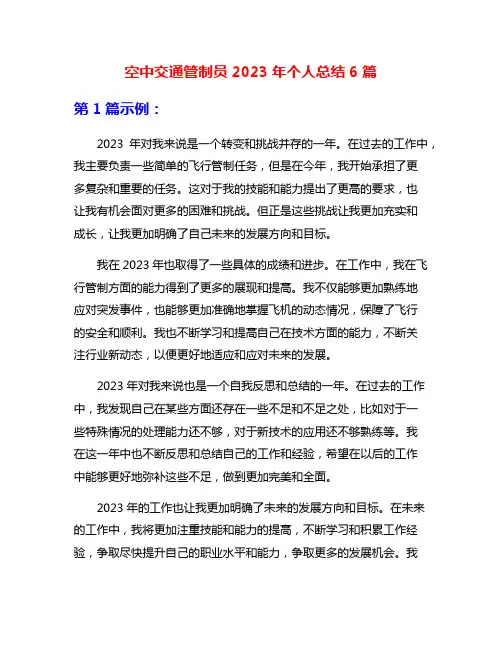 空中交通管制员2023年个人总结6篇