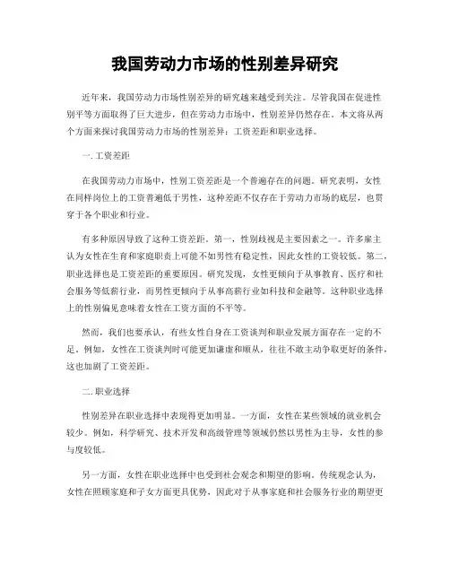 我国劳动力市场的性别差异研究
