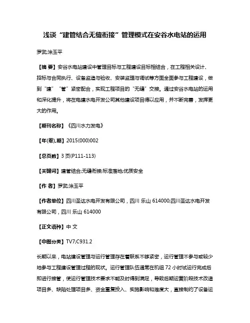 浅谈“建管结合无缝衔接”管理模式在安谷水电站的运用