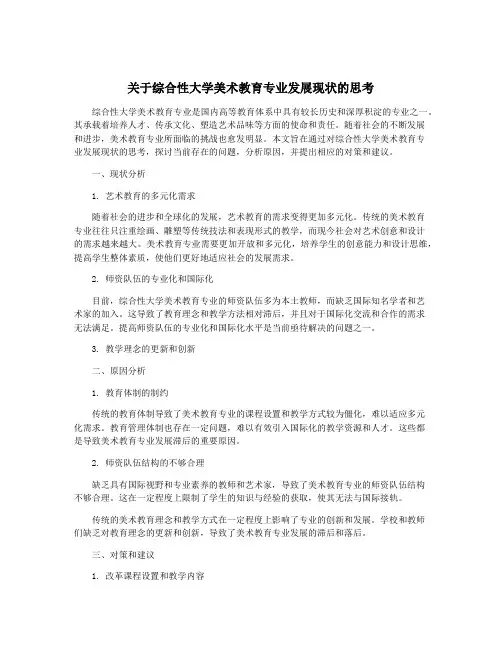 关于综合性大学美术教育专业发展现状的思考