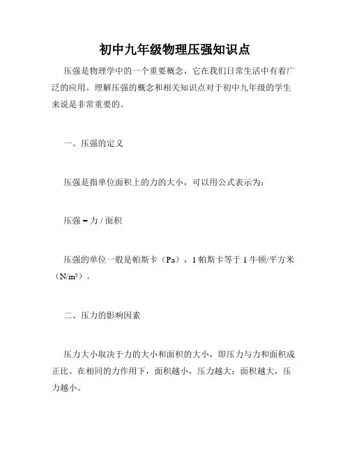 初中九年级物理压强知识点
