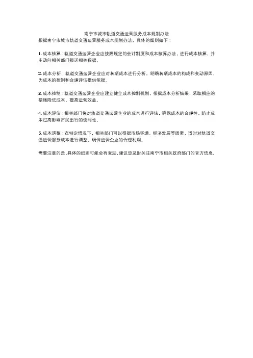 南宁市城市轨道交通运营服务成本规制办法