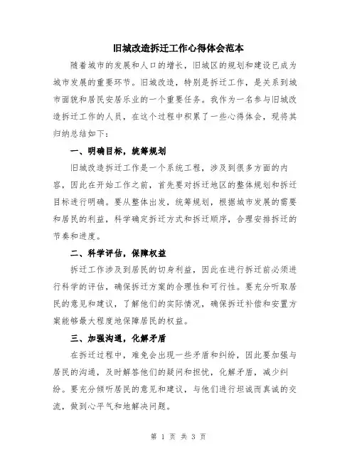 旧城改造拆迁工作心得体会范本