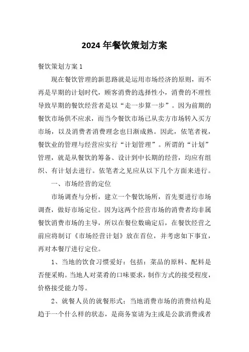 2024年餐饮策划方案