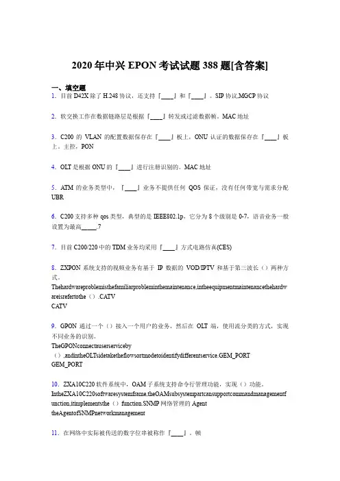 精编新版2020年中兴EPON模拟考试题库388题(含参考答案)