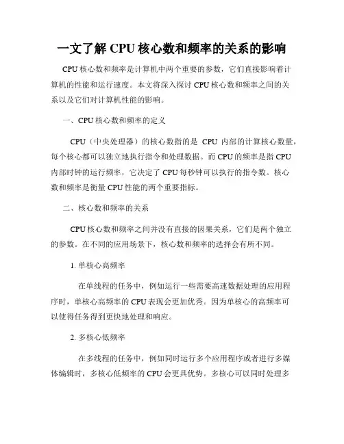 一文了解CPU核心数和频率的关系的影响