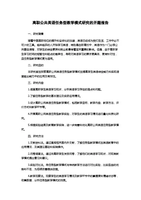 高职公共英语任务型教学模式研究的开题报告