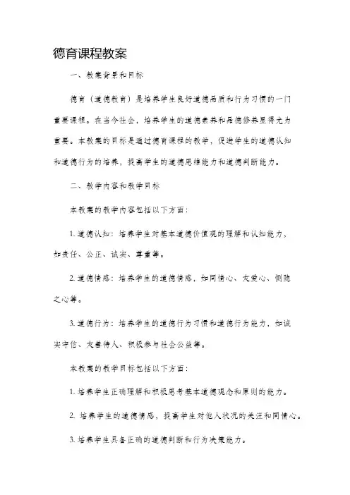 德育课程市公开课获奖教案省名师优质课赛课一等奖教案